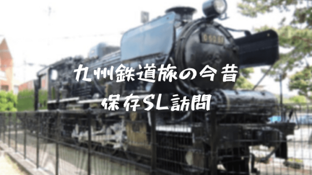 九州鉄道旅の今昔 保存SL訪問