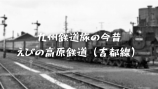 えびの高原鉄道（吉都線）
